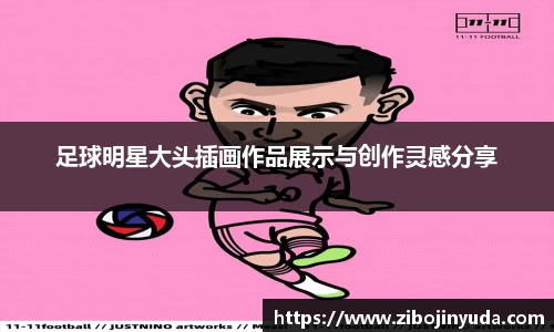 足球明星大头插画作品展示与创作灵感分享