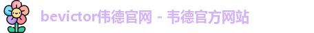 bevictor伟德